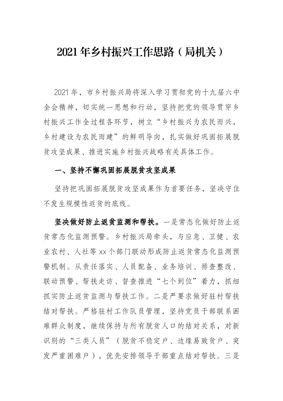 2021年乡村振兴工作思路(局机关).docx,第1页预览