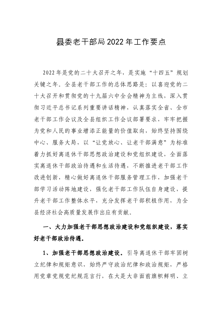 县委老干部局2022年工作要点.docx,第1页预览