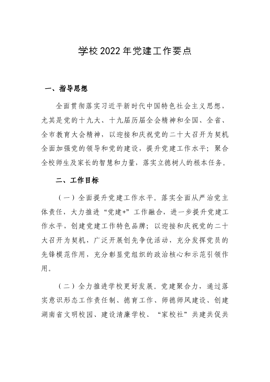 学校2022年党建工作要点.docx,第1页预览