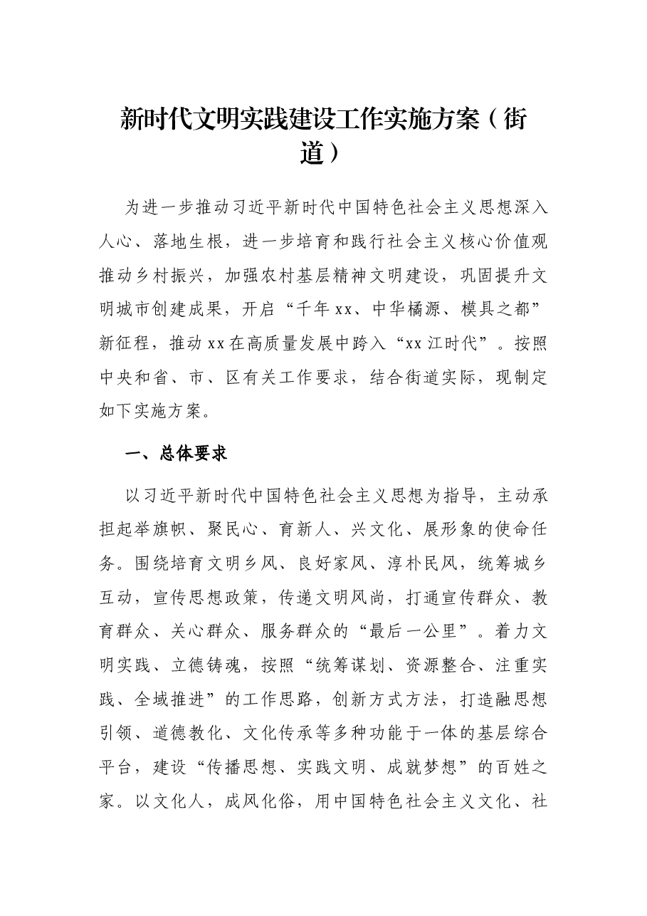 新时代文明实践建设工作实施方案(街道).docx,第1页预览