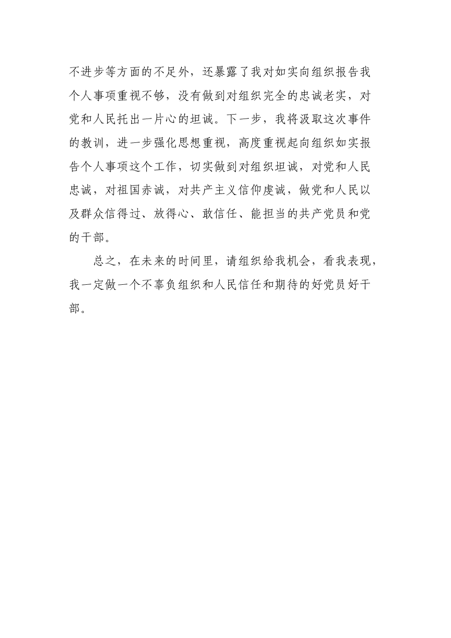 干部个人事项漏报检讨书.docx,第4页预览