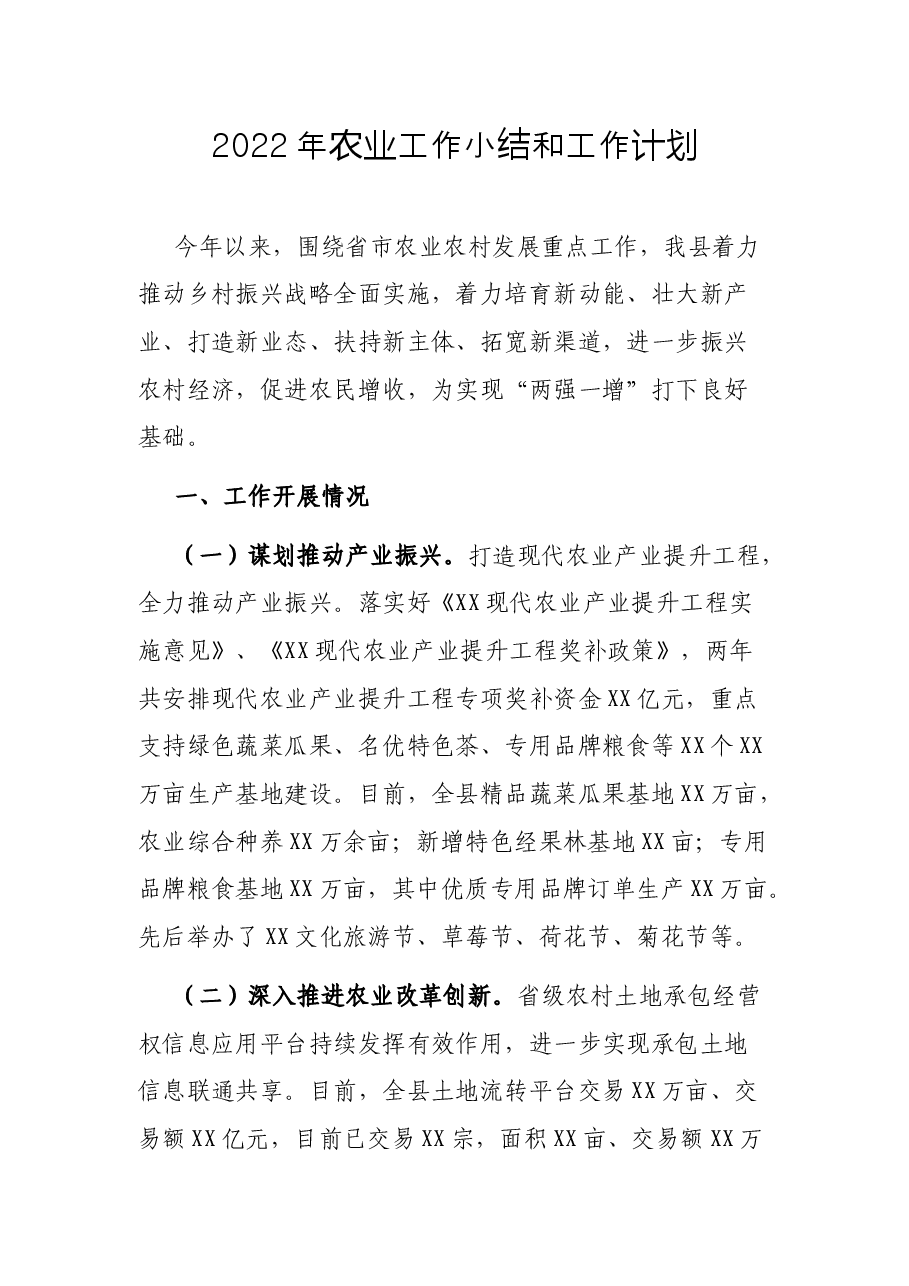 2022年农业工作小结和工作计划.docx,第1页预览