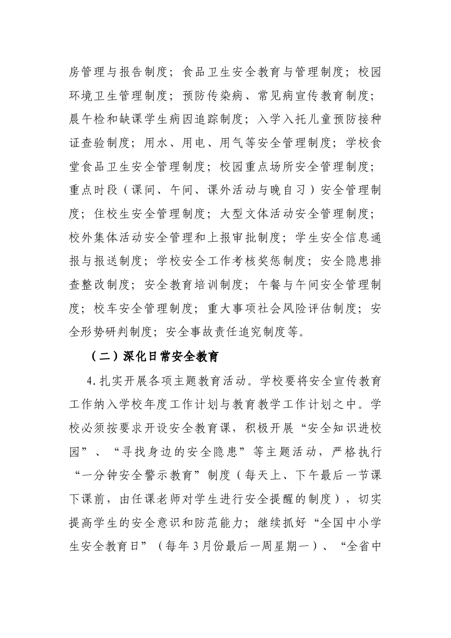 市2021年校园及学生安全工作要点.docx,第3页预览