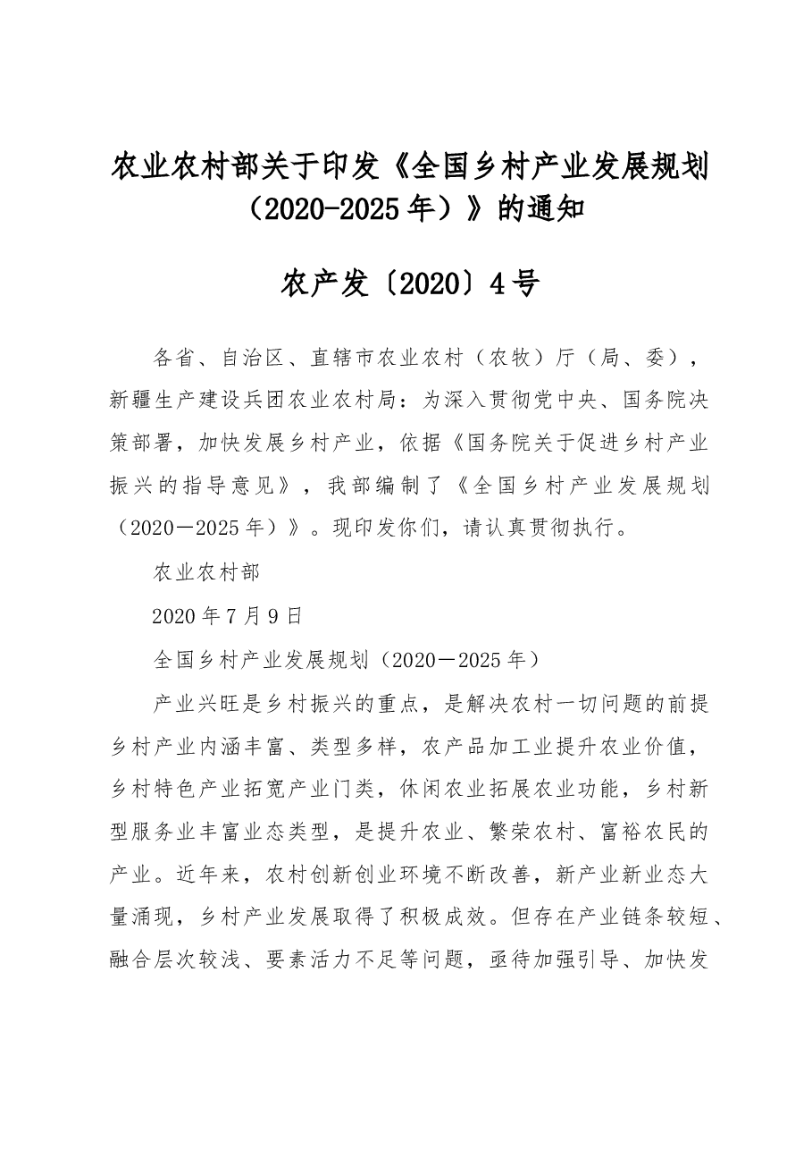 全国乡村产业发展规划(2020-2025年).docx,第1页预览