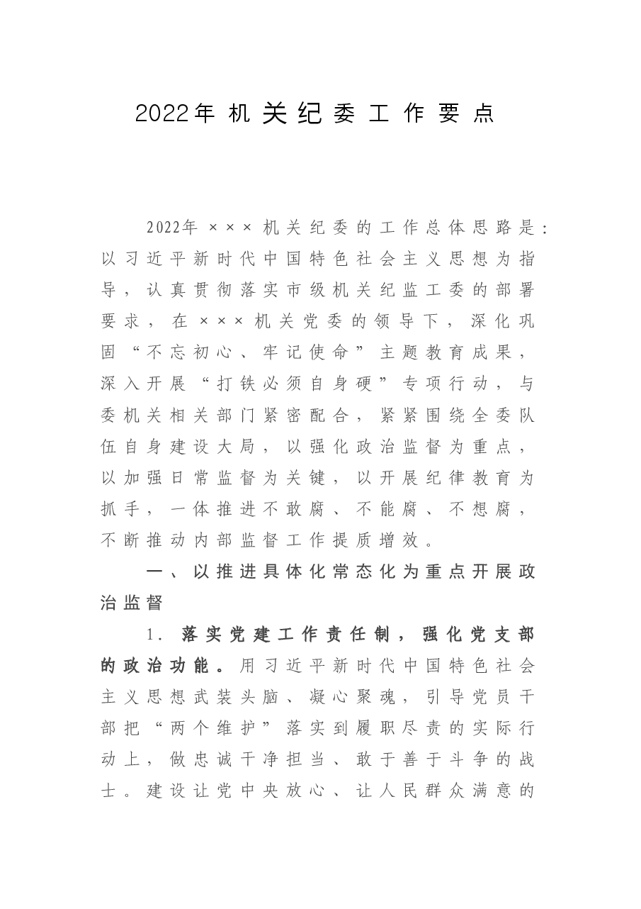 2022年机关纪委工作要点.doc,第1页预览