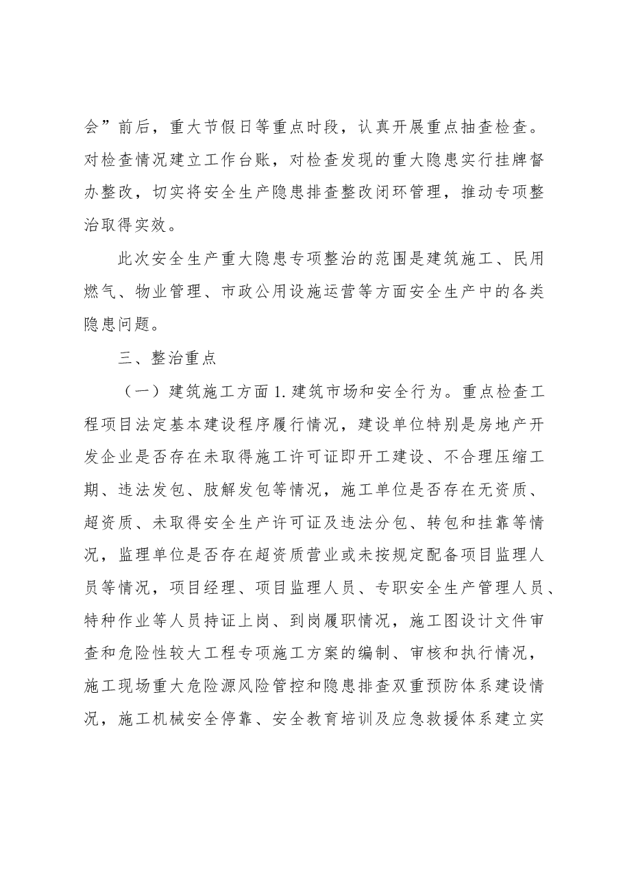 XX县住建领域重点时段安全生产重大隐患专项整治方案.docx,第3页预览