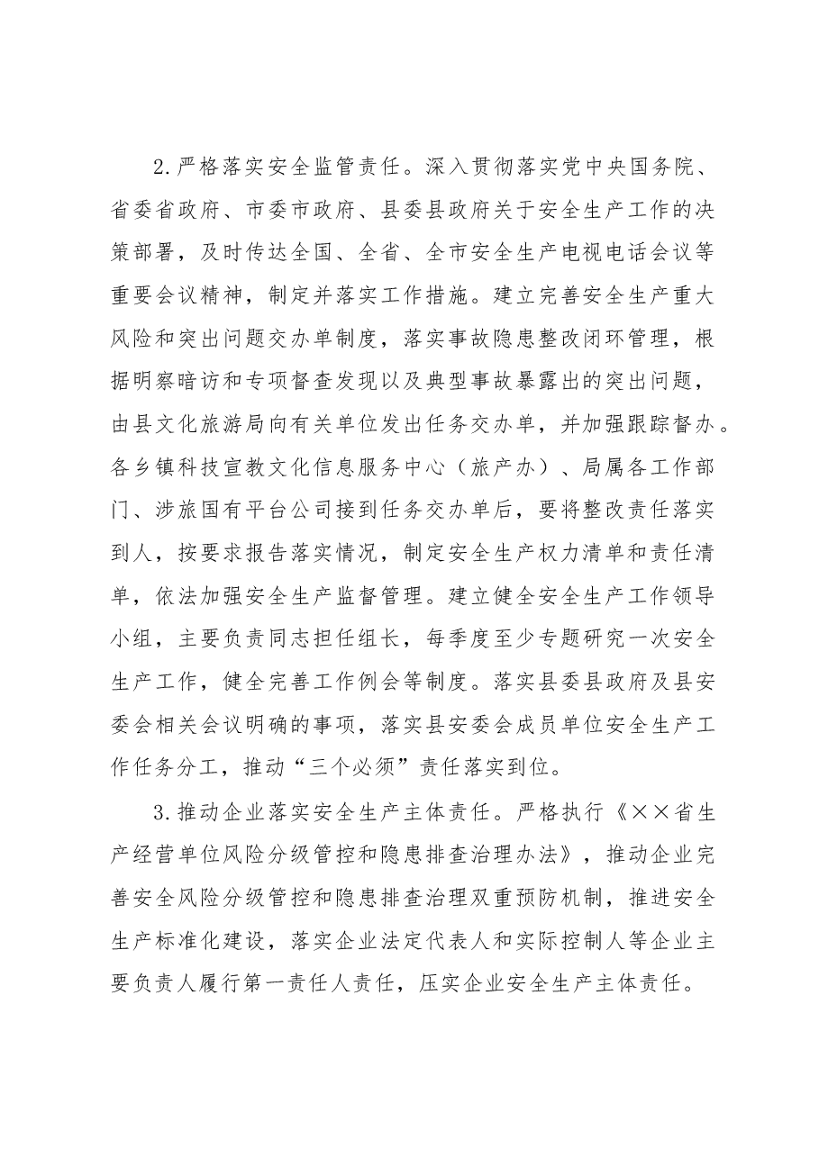 县文化旅游行业2023年安全生产工作要点.docx,第2页预览