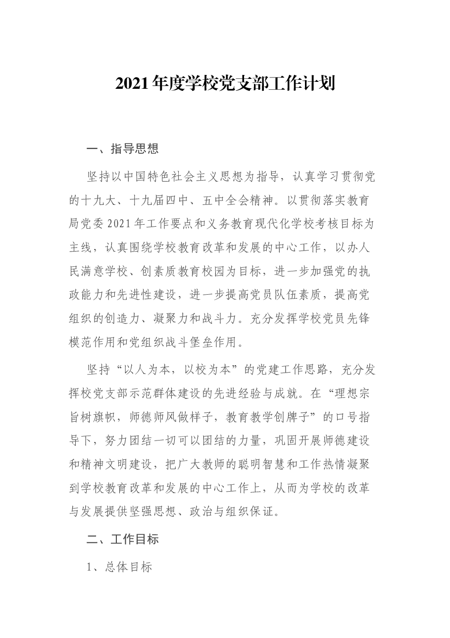 2021年度学校党支部工作计划.docx,第1页预览