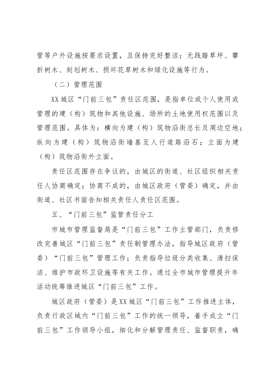 XX市城区“门前三包”工作实施方案.docx,第3页预览