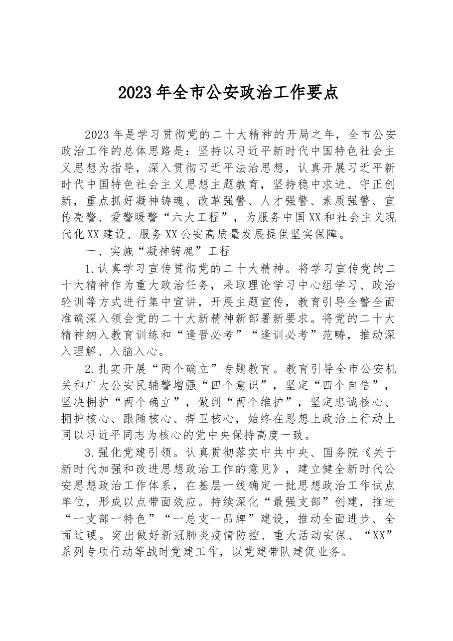 2023年全市公安政治工作要点.docx，第1页预览