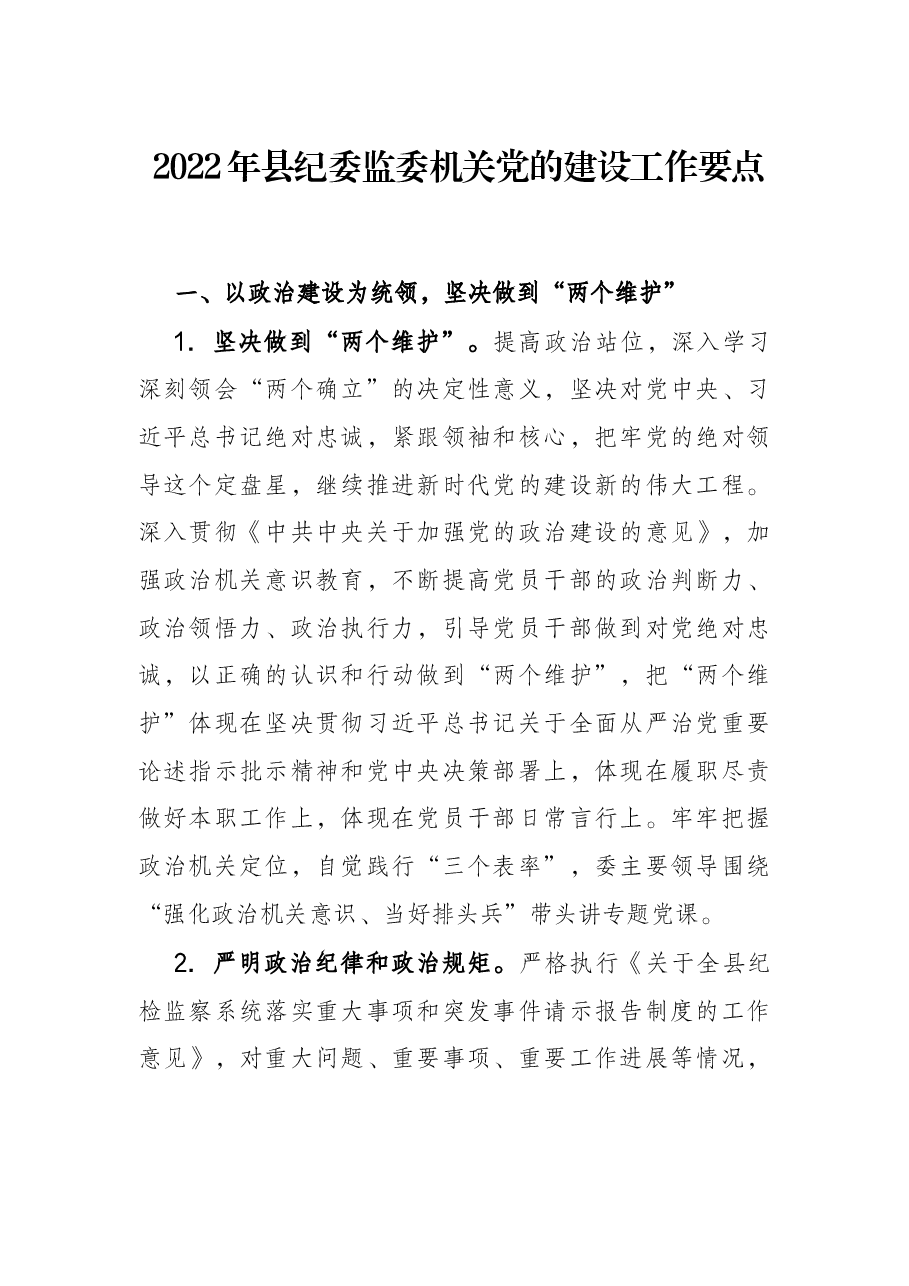 2022年县纪委监委机关党的建设工作要点.docx,第1页预览