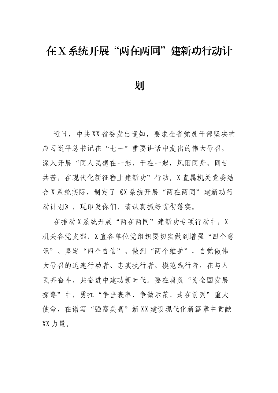在X系统开展“两在两同”建新功行动计划.docx,第1页预览