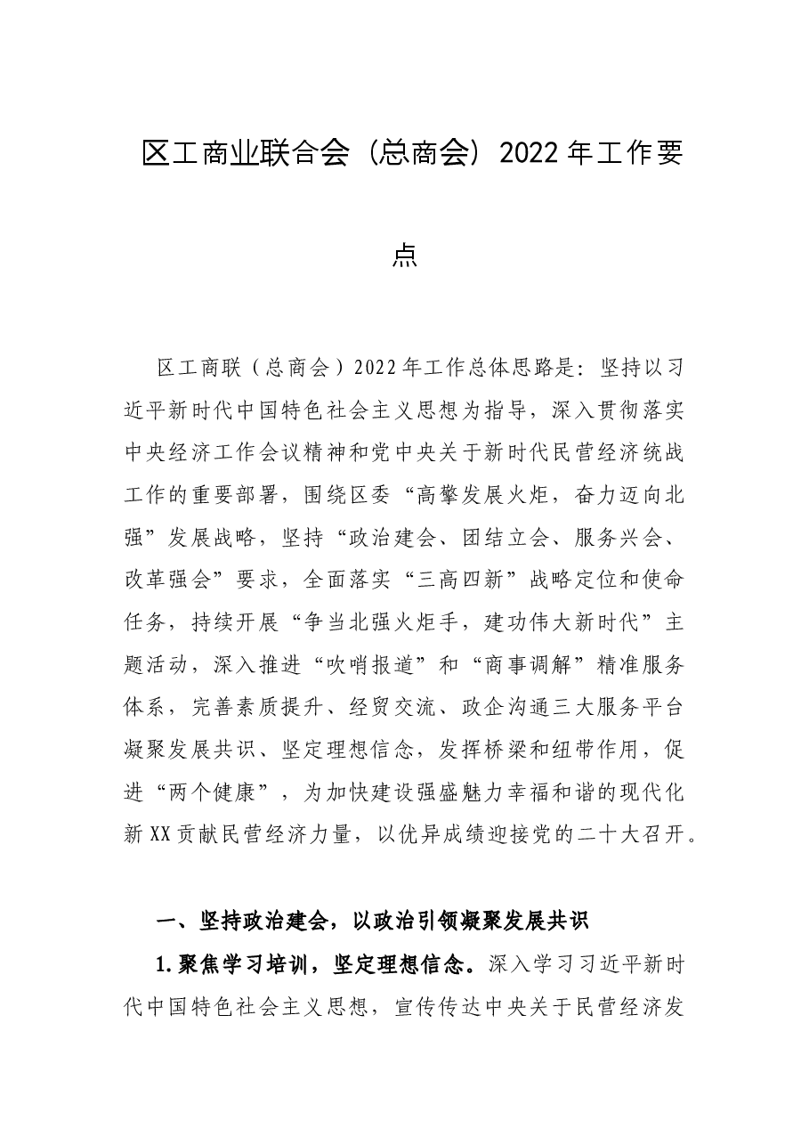 区工商业联合会(总商会)2022年工作要点.docx,第1页预览