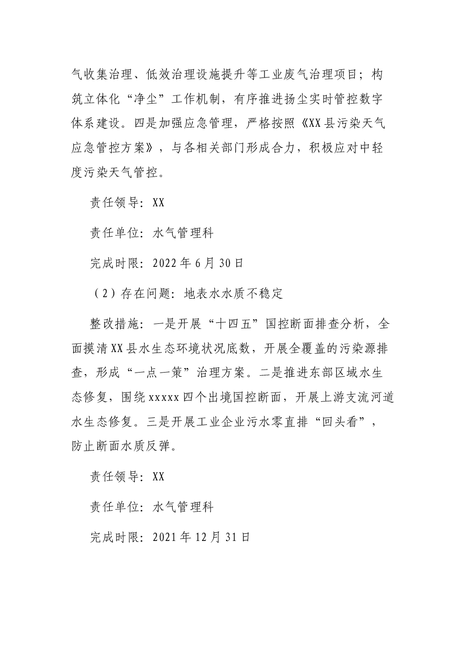 生态环境局分局党组关于落实县委巡察反馈意见的整改方案.docx,第3页预览