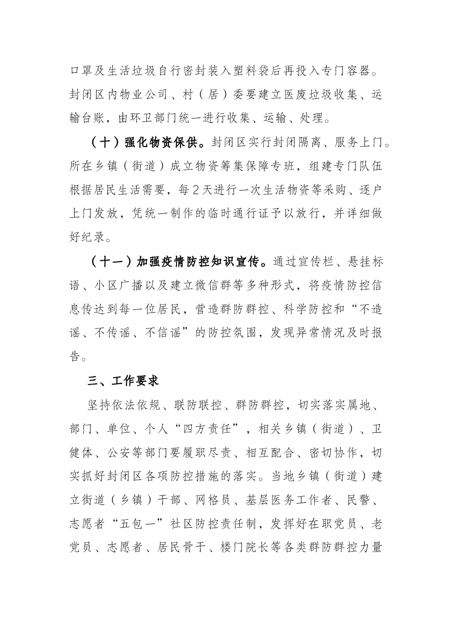 县社区(村庄)新冠肺炎疫情防控封闭管理应急预案.docx,第4页预览