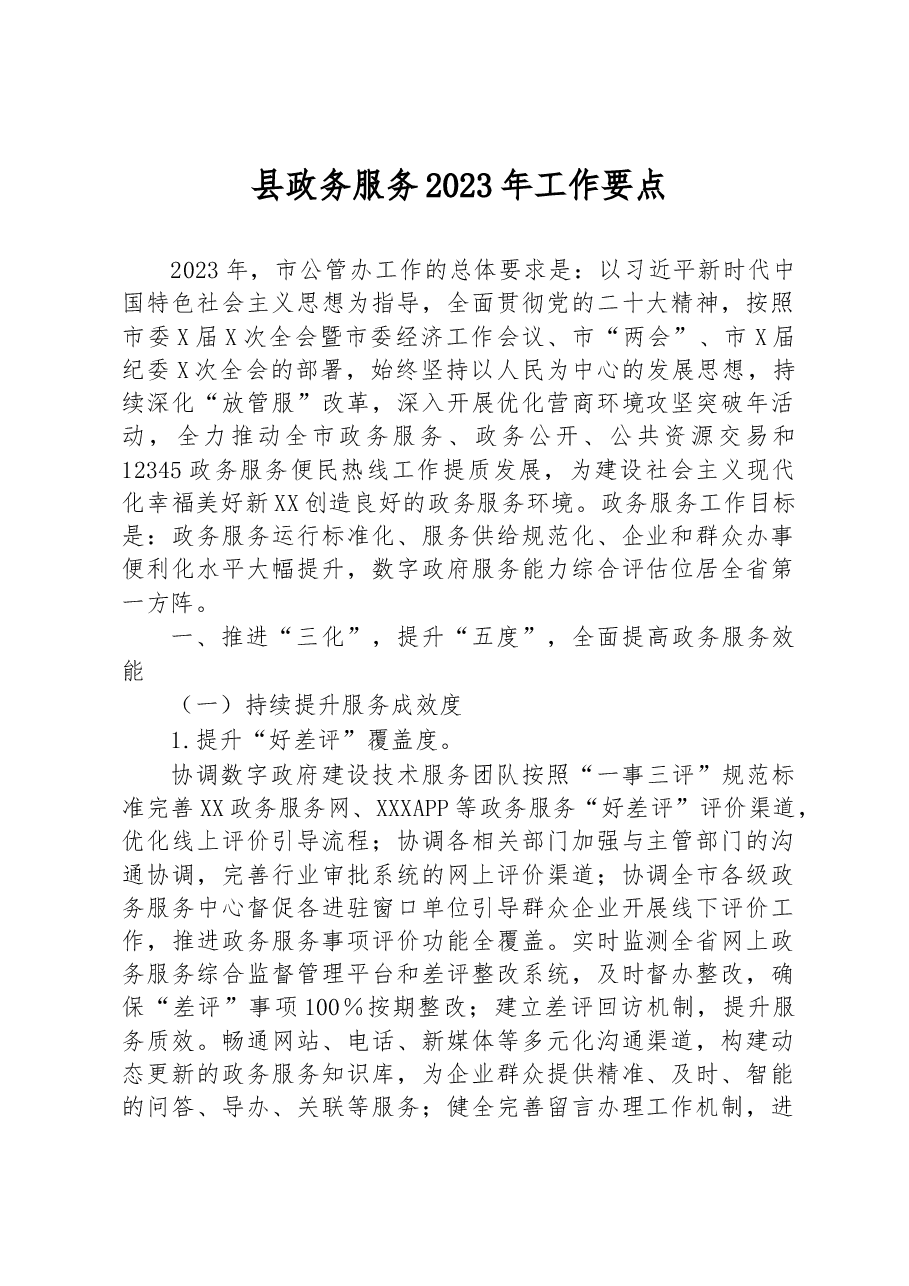 县政务服务2023年工作要点.docx,第1页预览