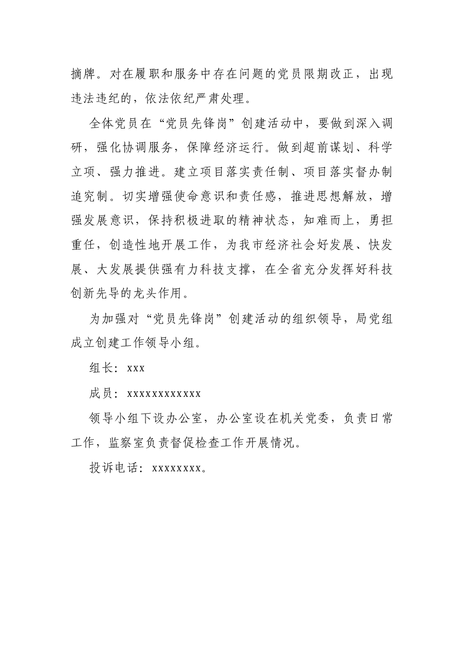 X市XX局开展创建“党员先锋岗”活动方案.docx,第4页预览