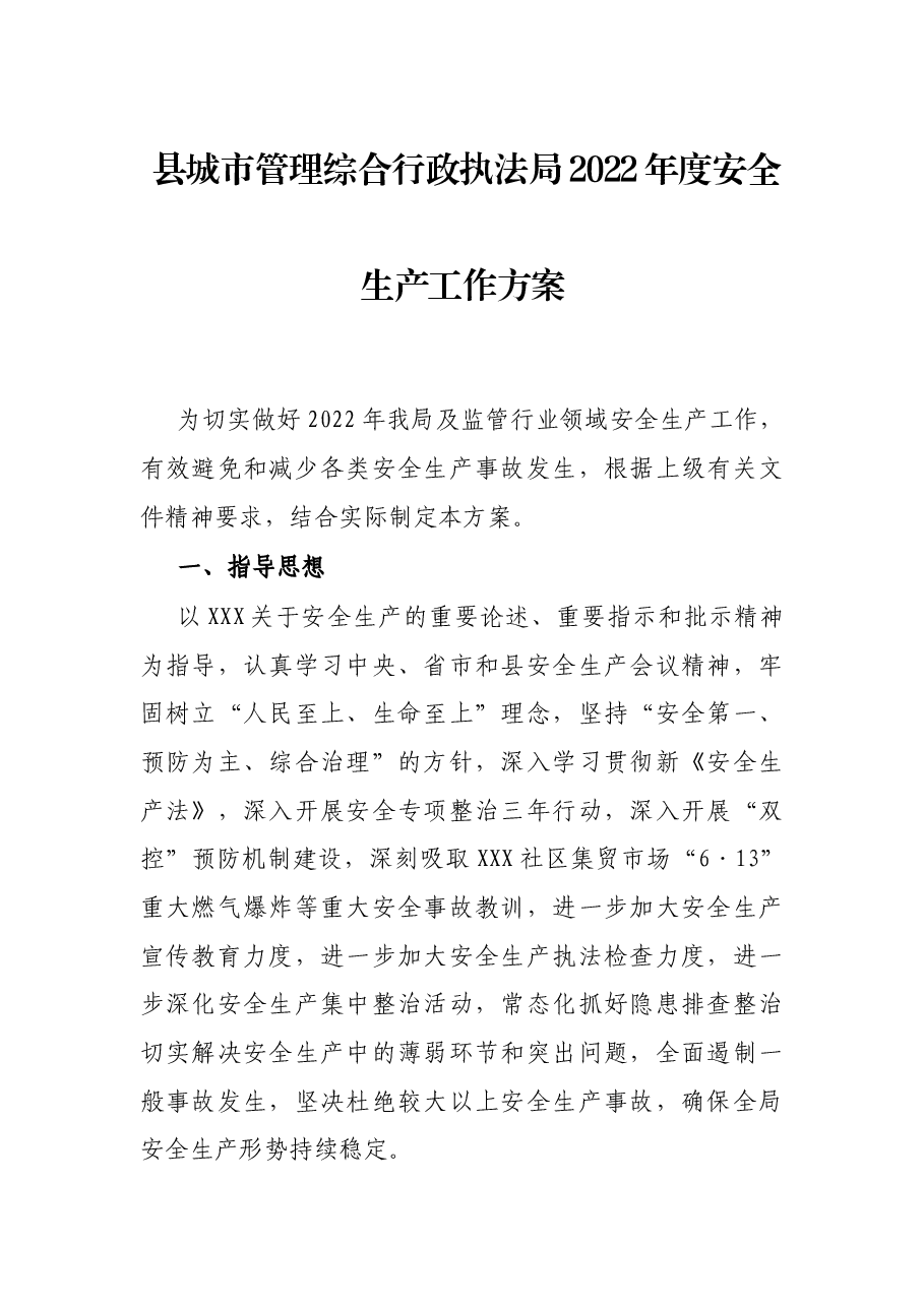 县城市管理综合行政执法局2022年度安全生产工作方案.docx，第1页预览