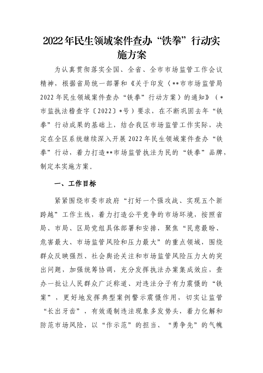 2022年民生领域案件查办“铁拳”行动实施方案.docx，第1页预览