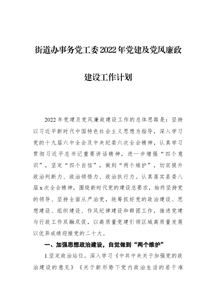 街道办事务党工委2022年党建及党风廉政建设工作计划.docx,第1页预览