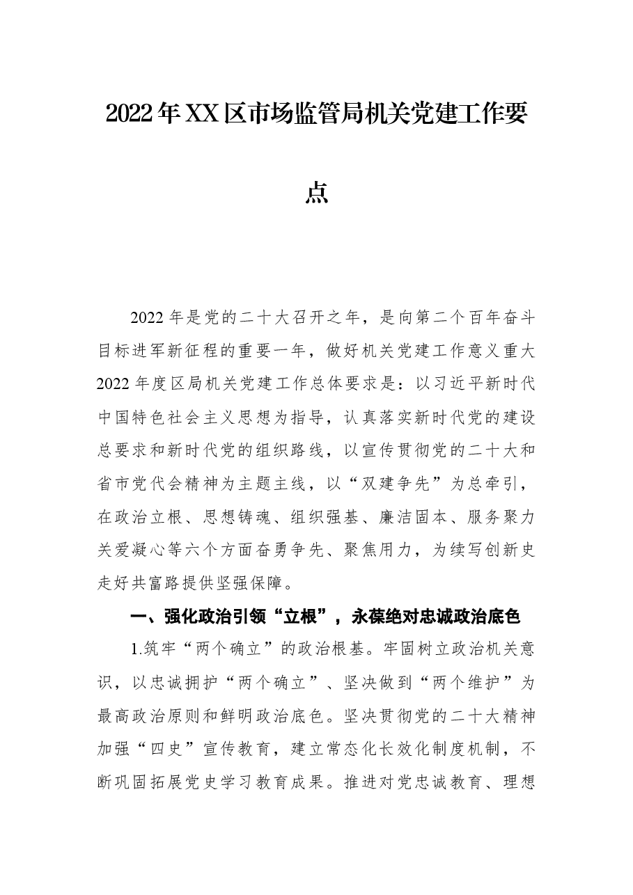 2022年XX区市场监管局机关党建工作要点.docx,第1页预览