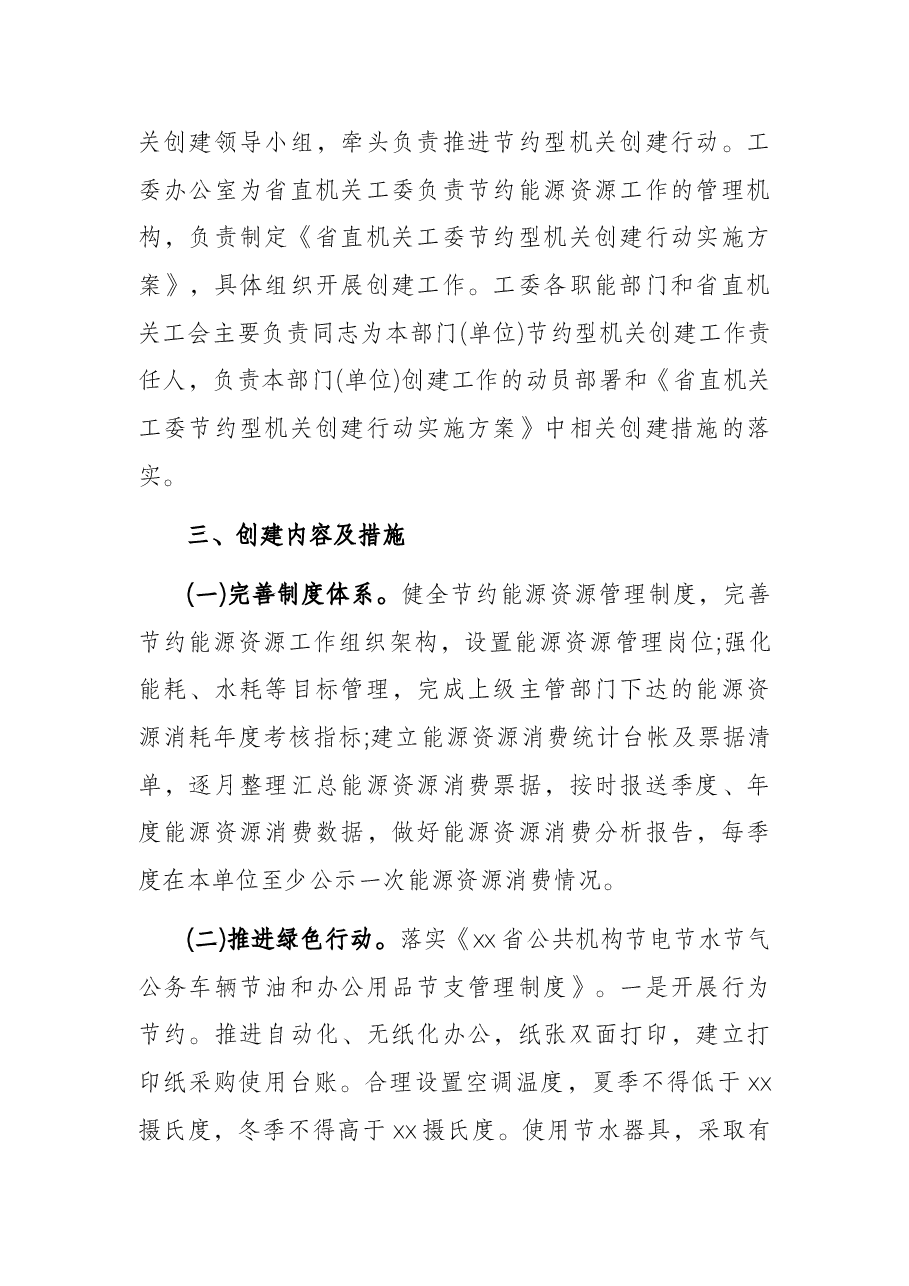 节约型机关创建行动实施方案.docx,第2页预览