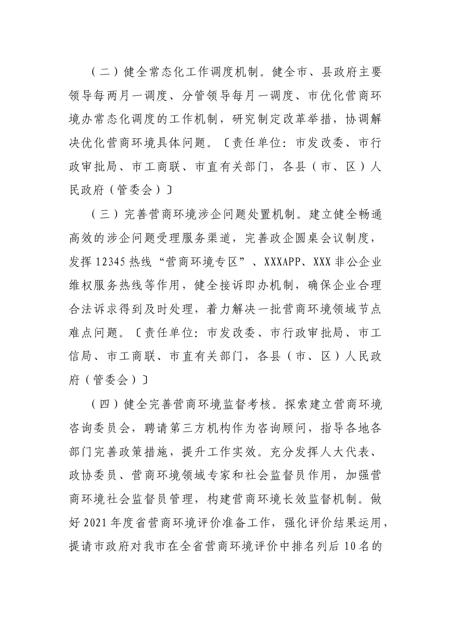 2022年市优化营商环境工作要点 .docx,第2页预览