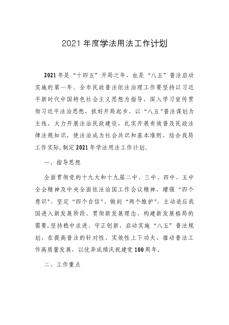 2021年度学法用法工作计划.docx,第1页预览