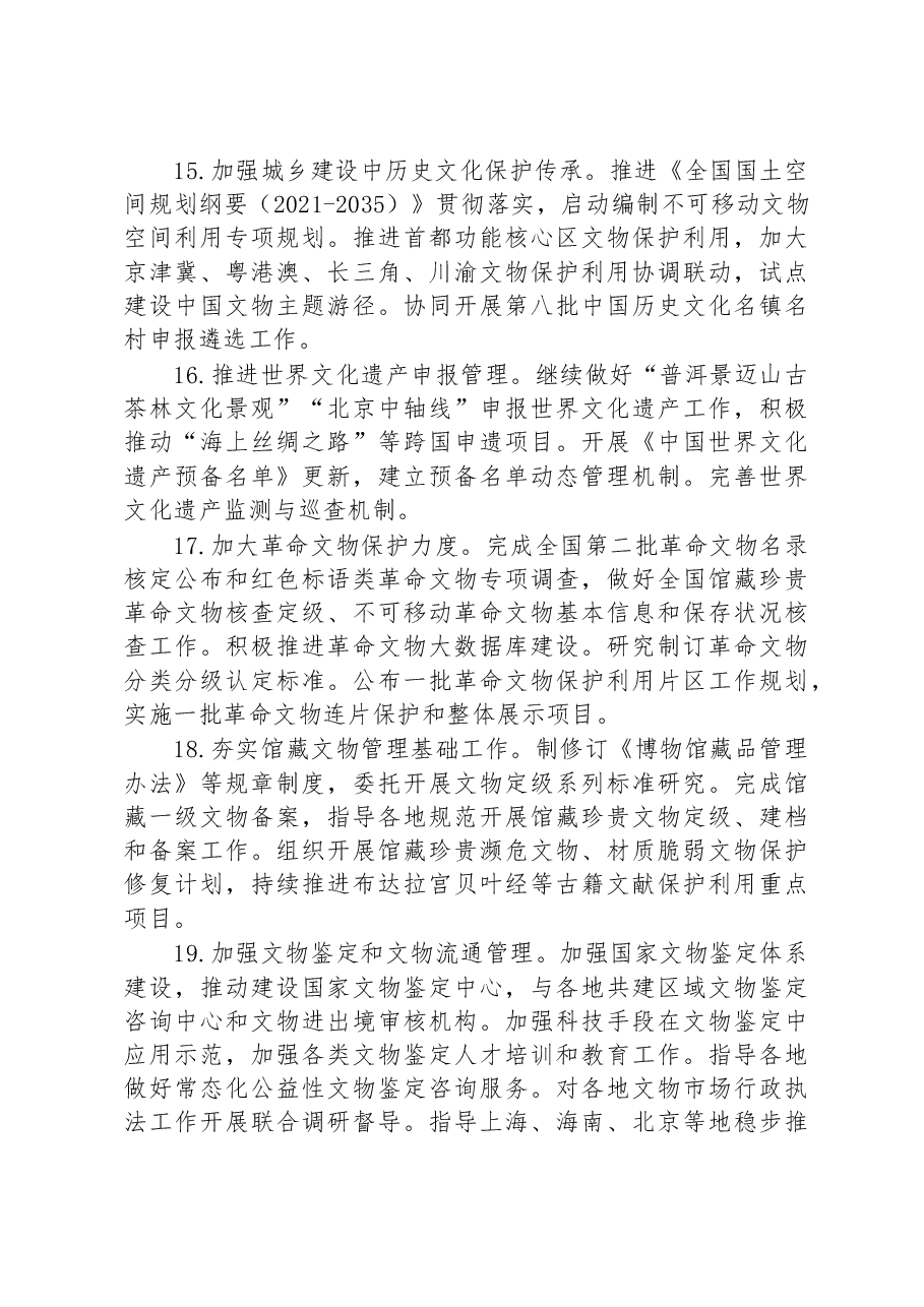 国家文物局2023年工作要点.docx，第4页预览