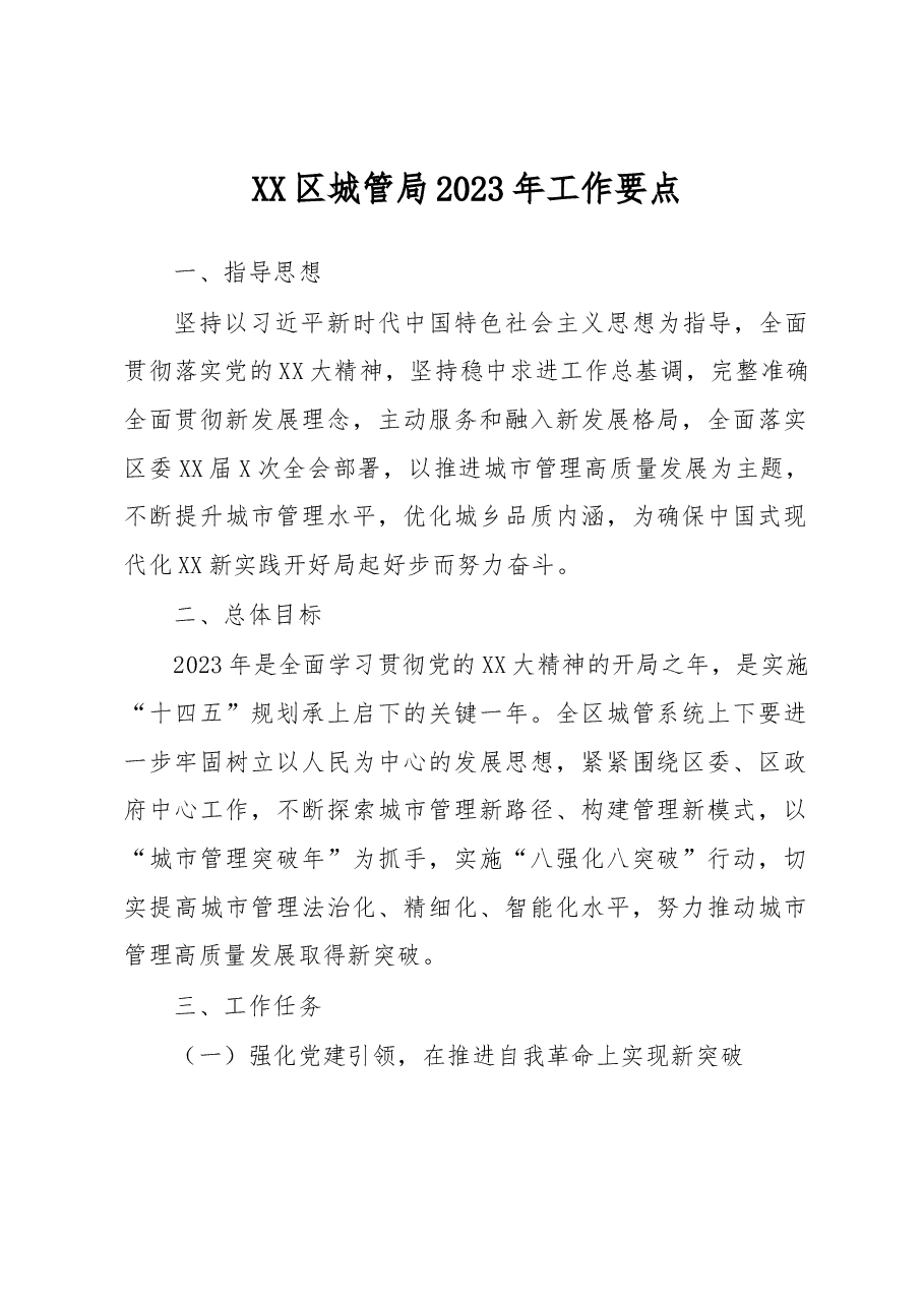XX区城管局2023年工作要点.docx，第1页预览