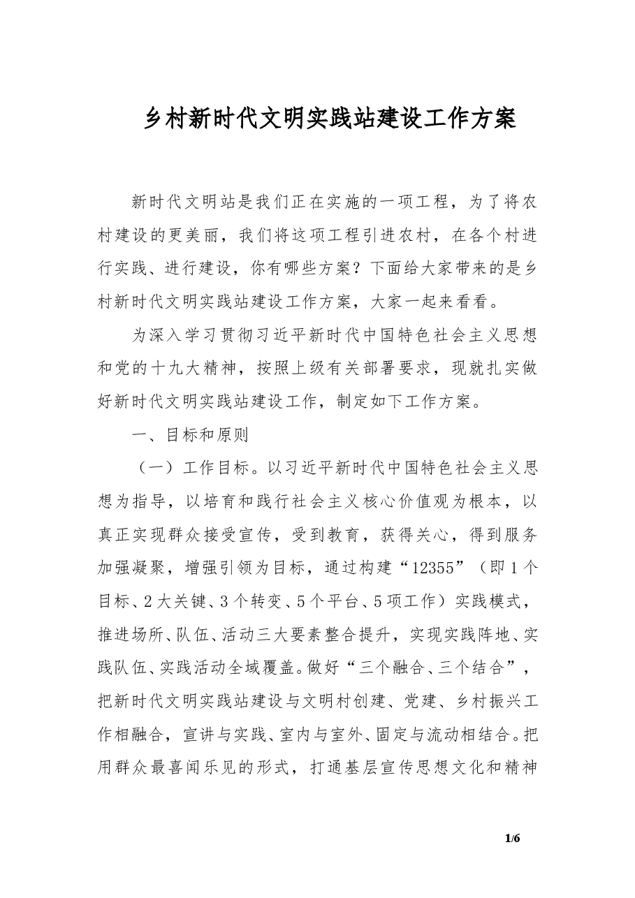 乡村新时代文明实践站建设工作方案.doc,第1页预览