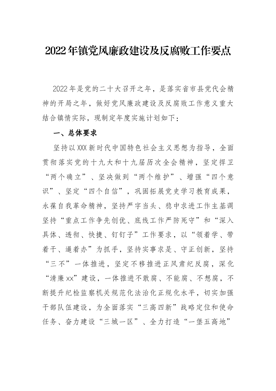 2022年镇党风廉政建设及反腐败工作要点.docx,第1页预览