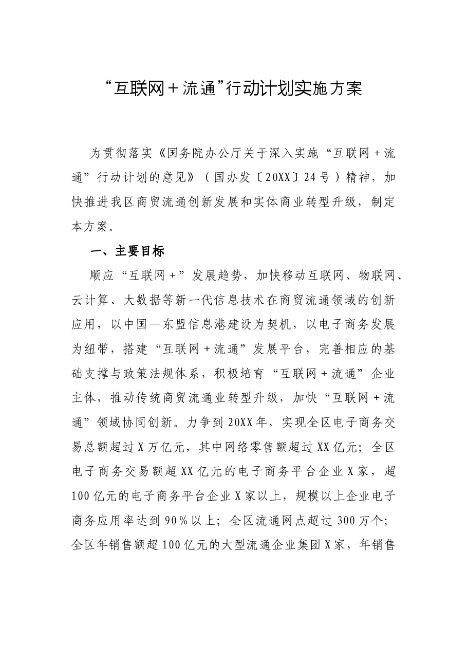 “互联网+流通”行动计划实施方案.docx,第1页预览