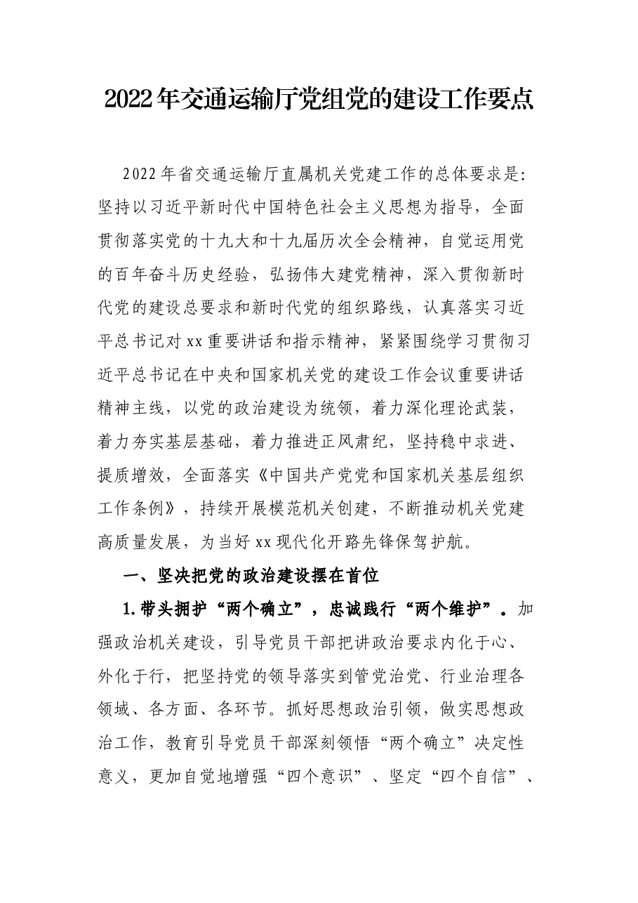 2022年交通运输厅党组党的建设工作要点.docx,第1页预览