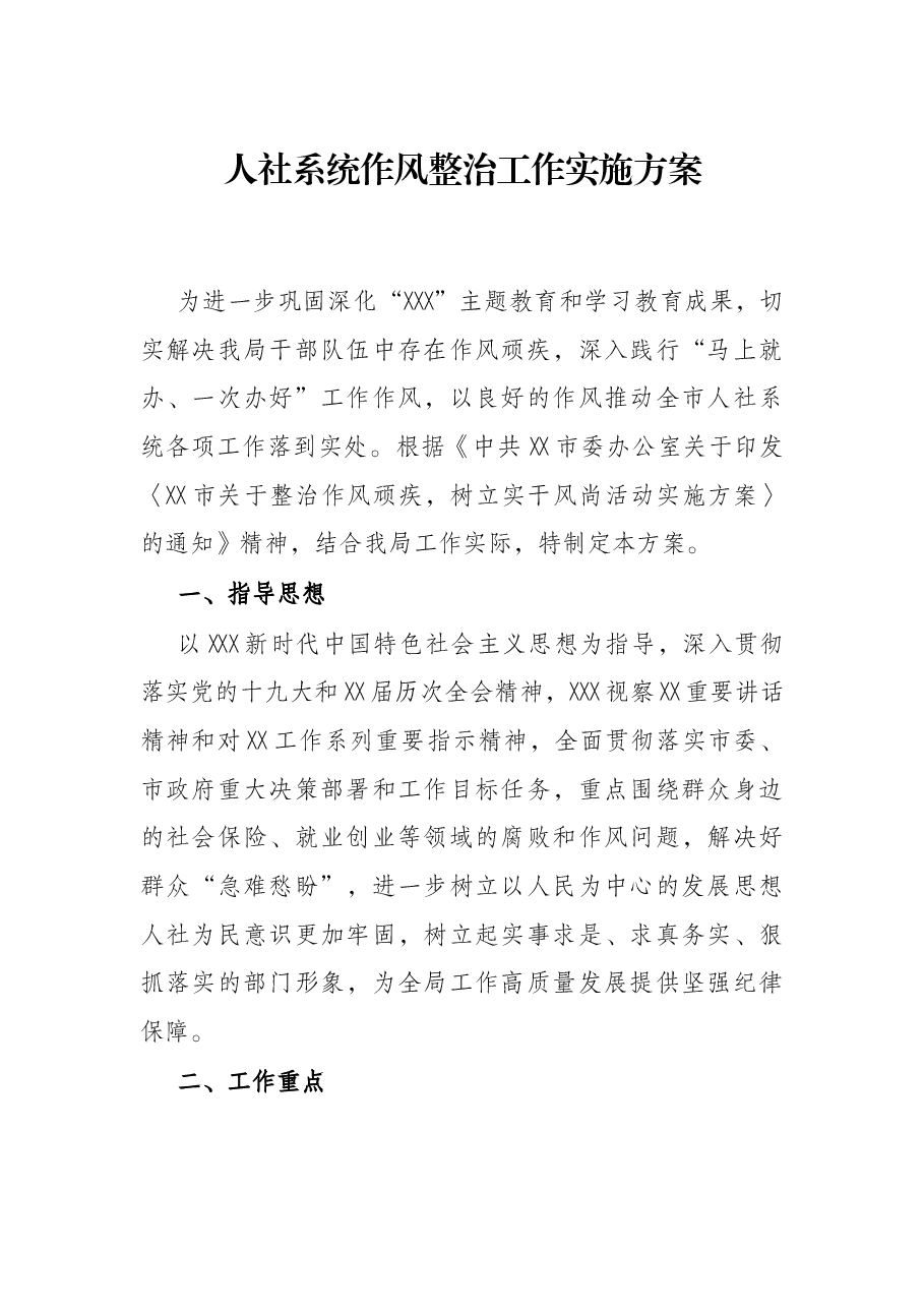 人社系统作风整治工作实施方案.docx，第1页预览