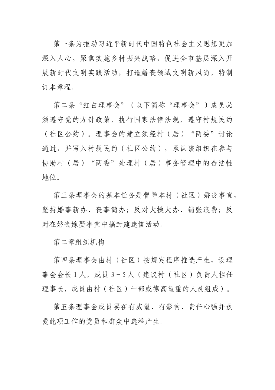 在全市各村(社区)倡导成立“红白理事会”工作方案.docx,第4页预览