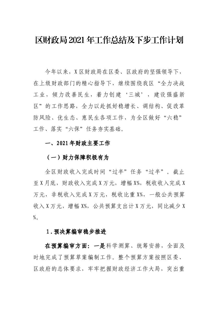 区财政局2021年工作总结及下步工作计划.docx,第1页预览