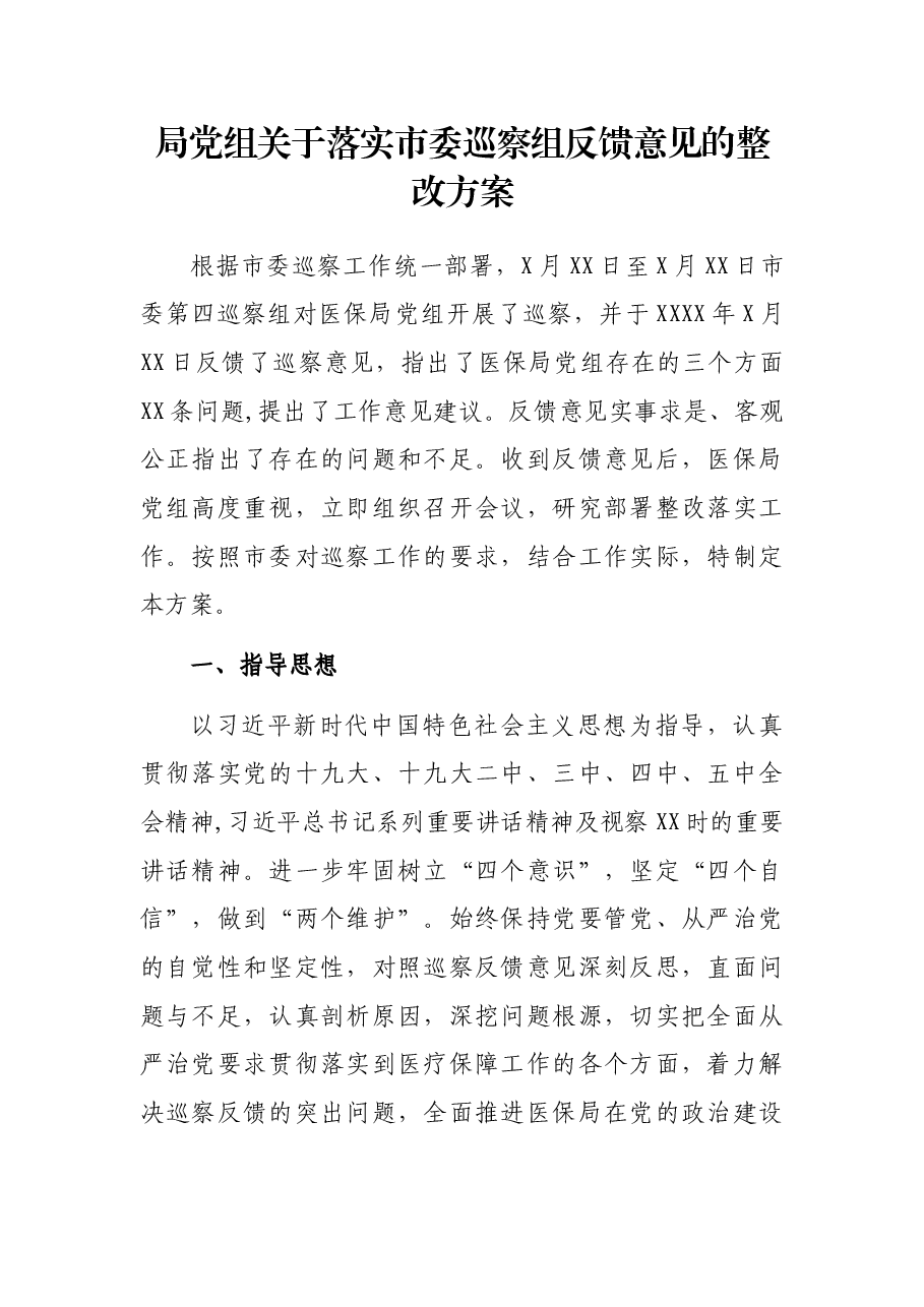 局党组关于落实市委巡察组反馈意见的整改方案.docx,第1页预览