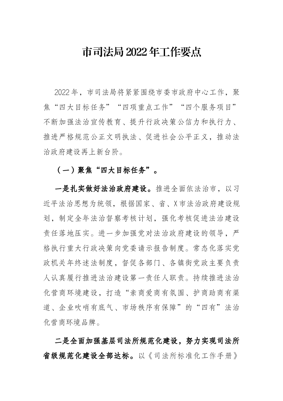 市司法局2022年工作要点.docx，第1页预览
