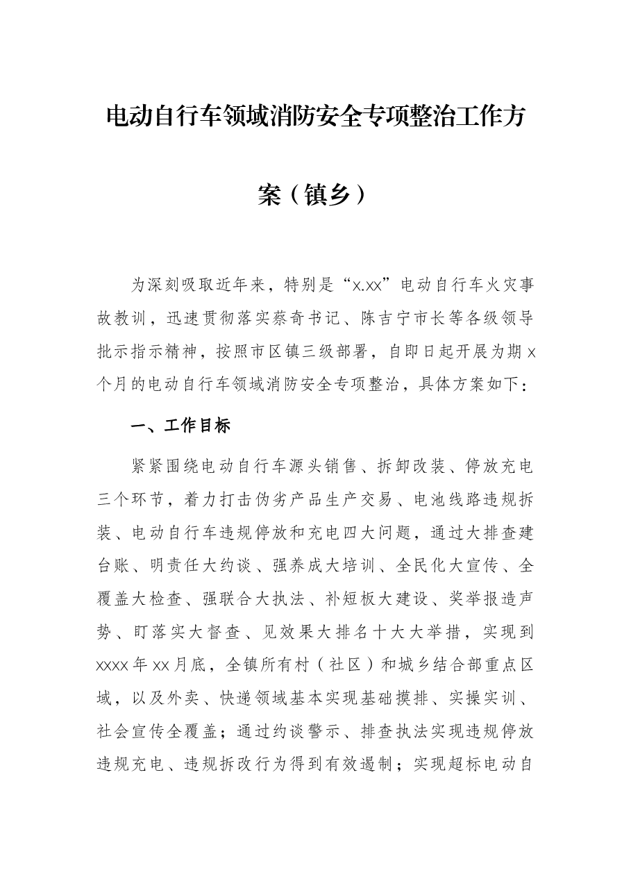 电动自行车领域消防安全专项整治工作方案(镇乡).docx,第1页预览