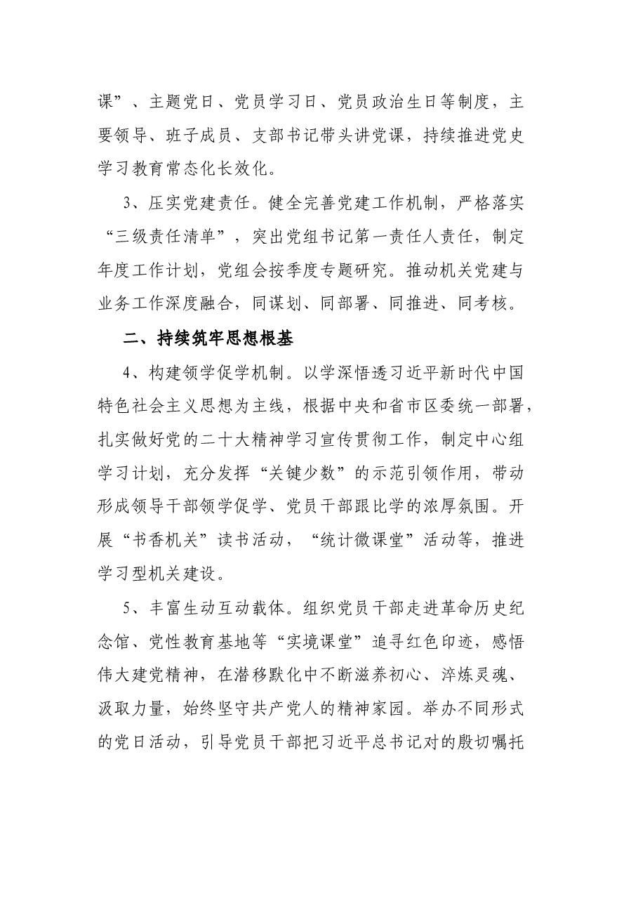 区统计局2022年党建工作要点.docx,第2页预览
