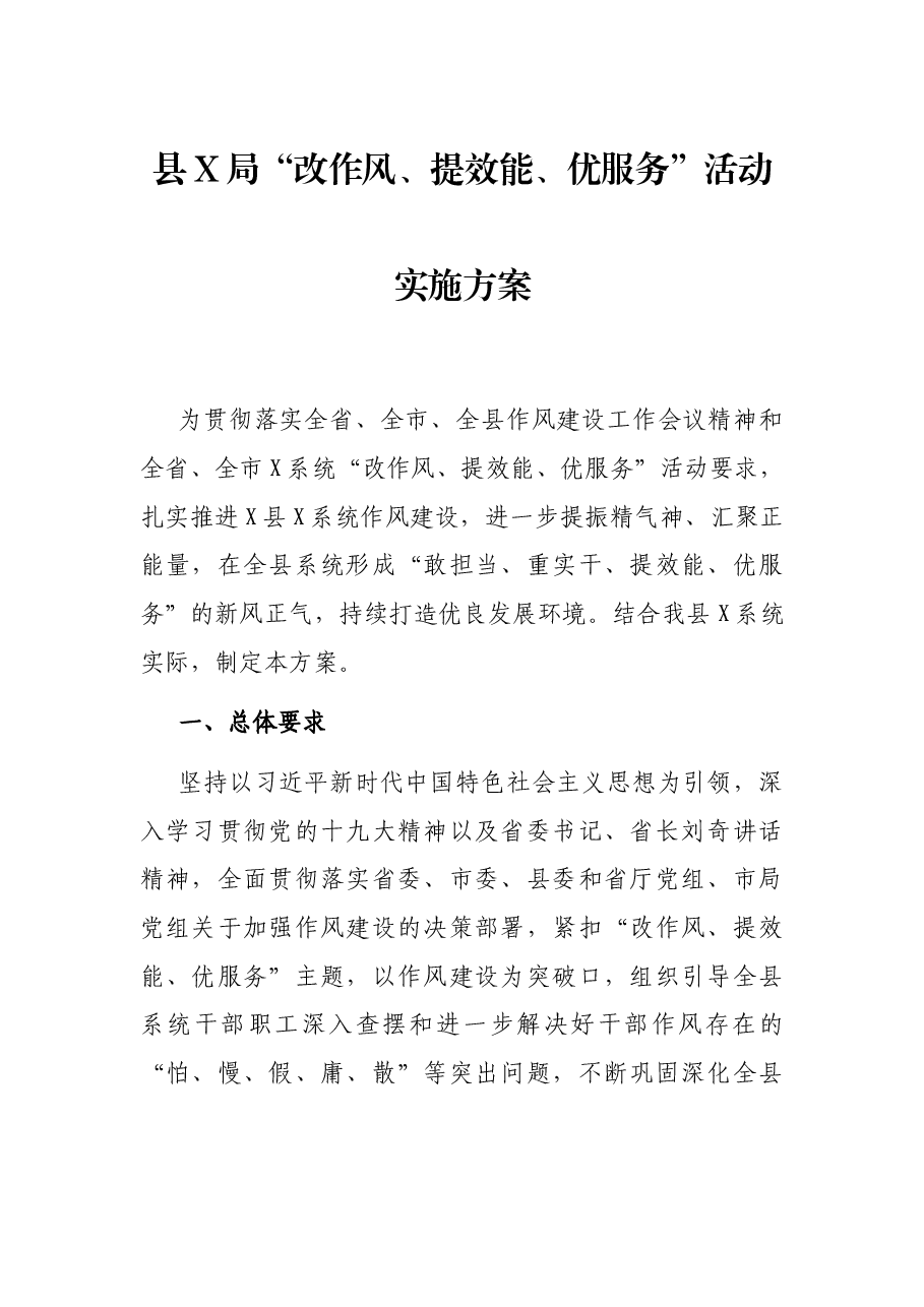 县X局“改作风、提效能、优服务”活动实施方案.docx,第1页预览