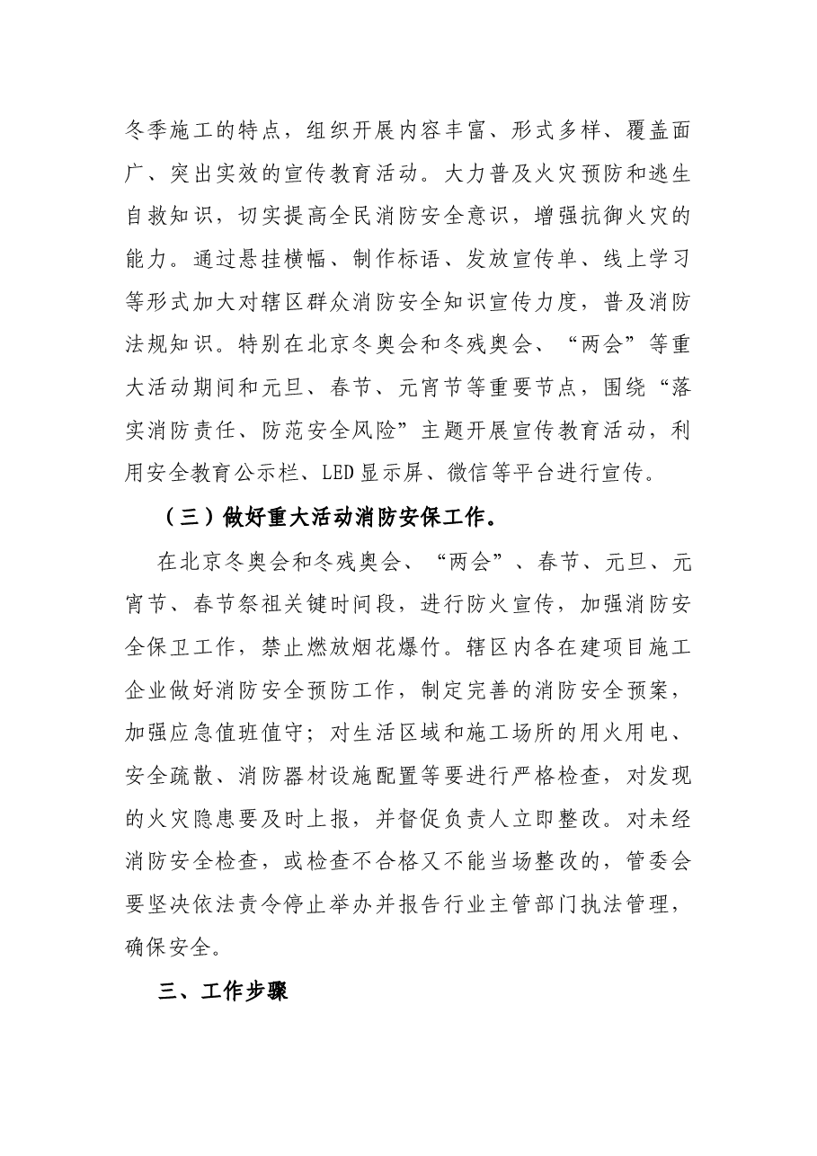 区新区建设管理委员会2021年今冬明春火灾防控工作方案.docx,第3页预览