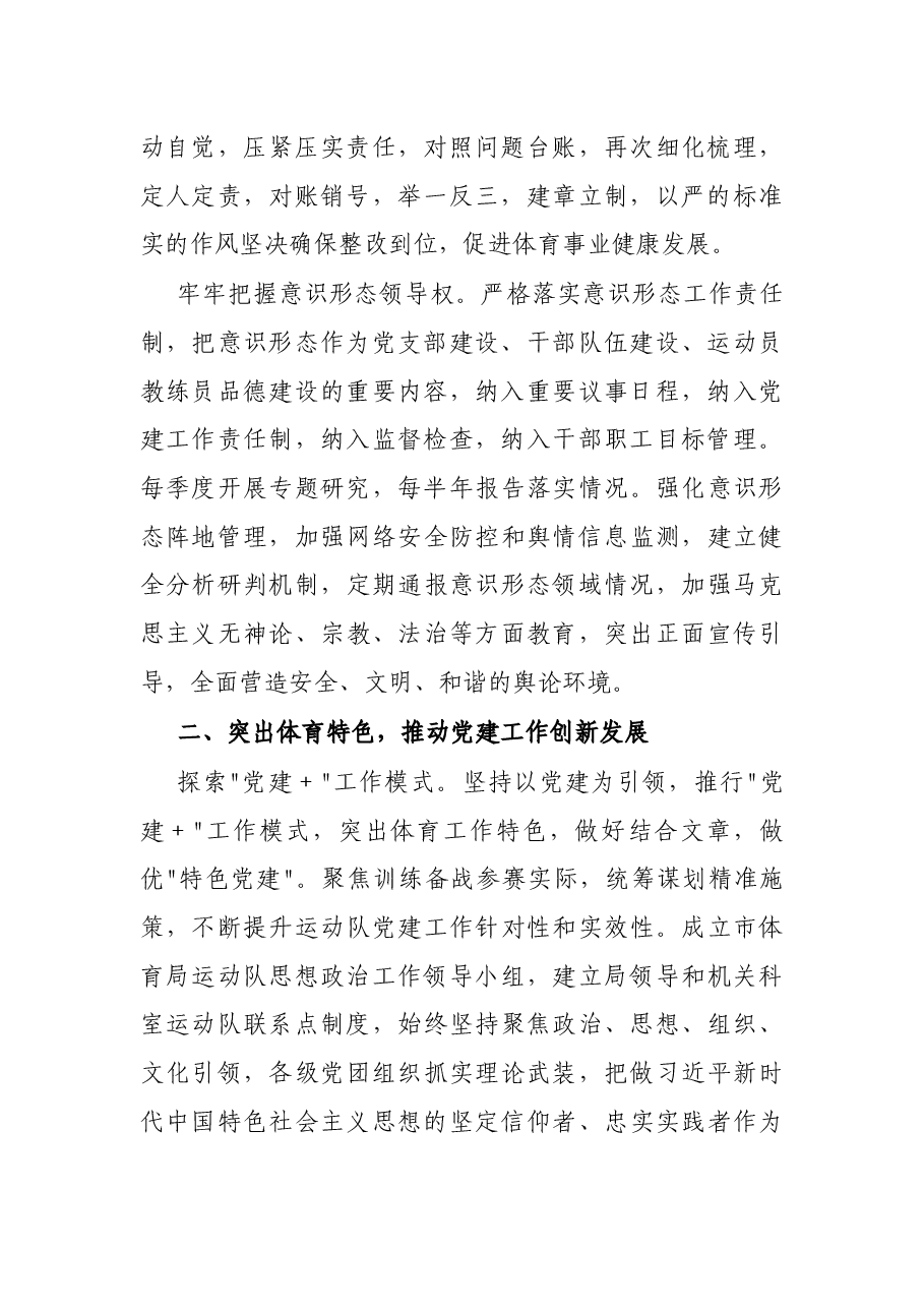 市体育局2022年党建工作要点.docx,第2页预览
