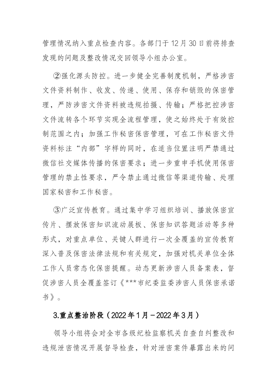 微信泄密整顿排查行动工作方案.docx,第4页预览