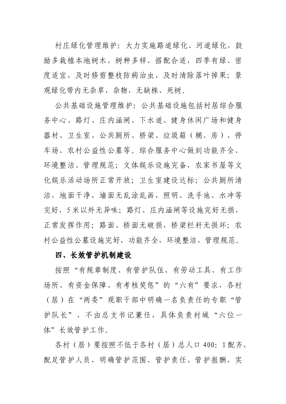 XX镇2021年农村人居环境长效管护实施方案及考核办法.docx,第4页预览