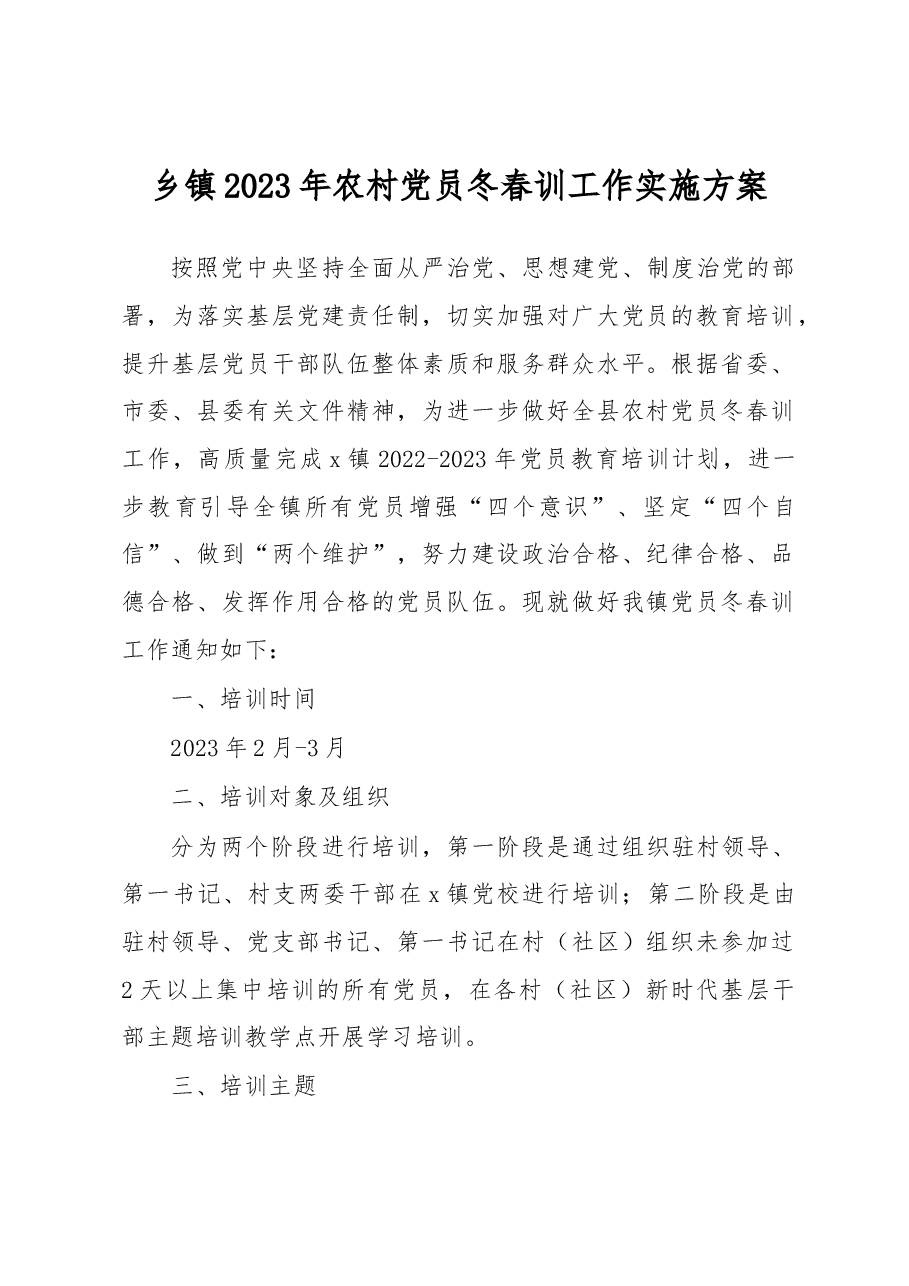 2023年农村党员冬春训工作实施方案.docx,第1页预览