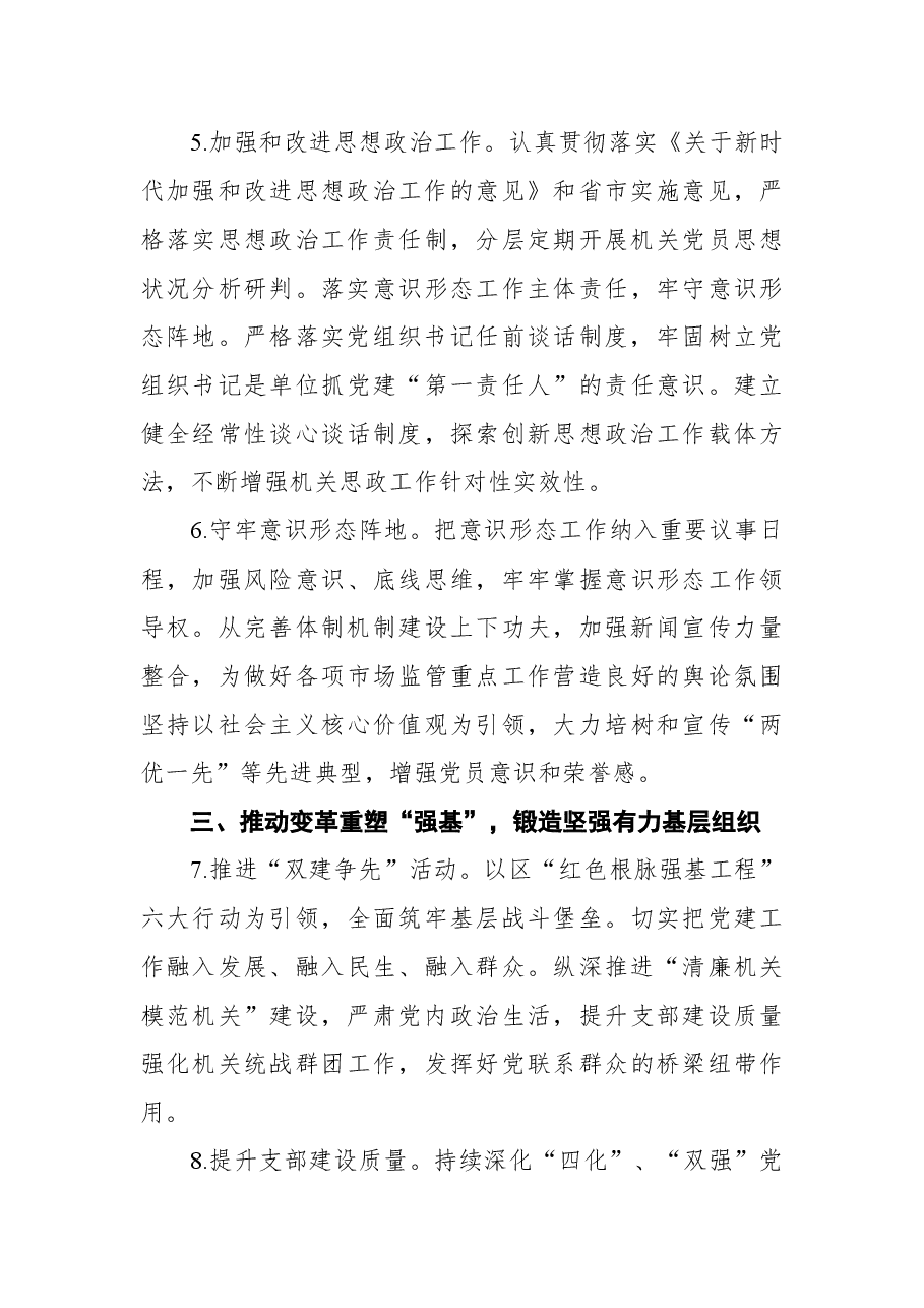 2022年XX区市场监管局机关党建工作要点.docx,第3页预览