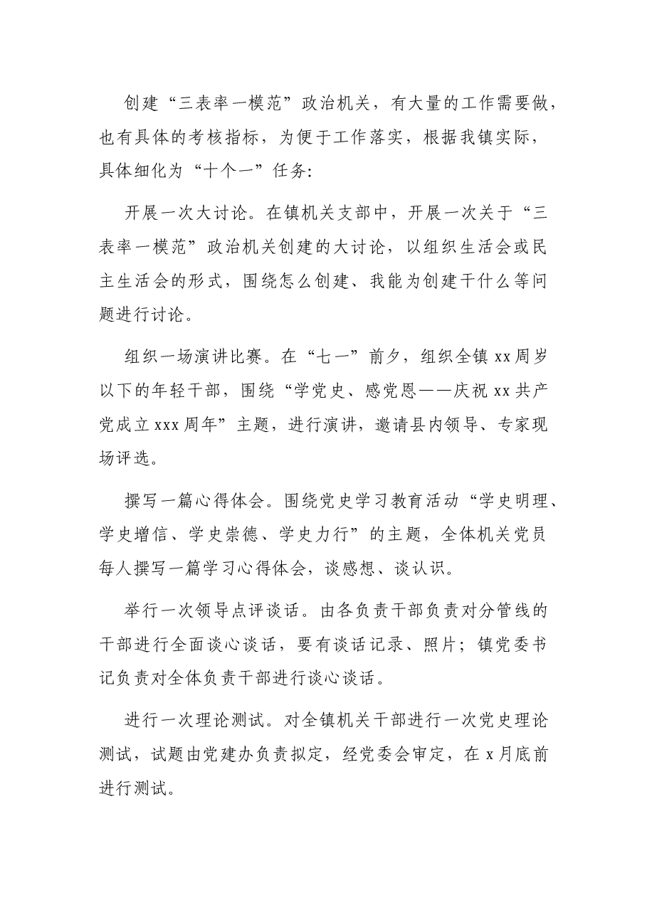 X镇创建“三表率一模范”政治机关实施方案.docx,第2页预览