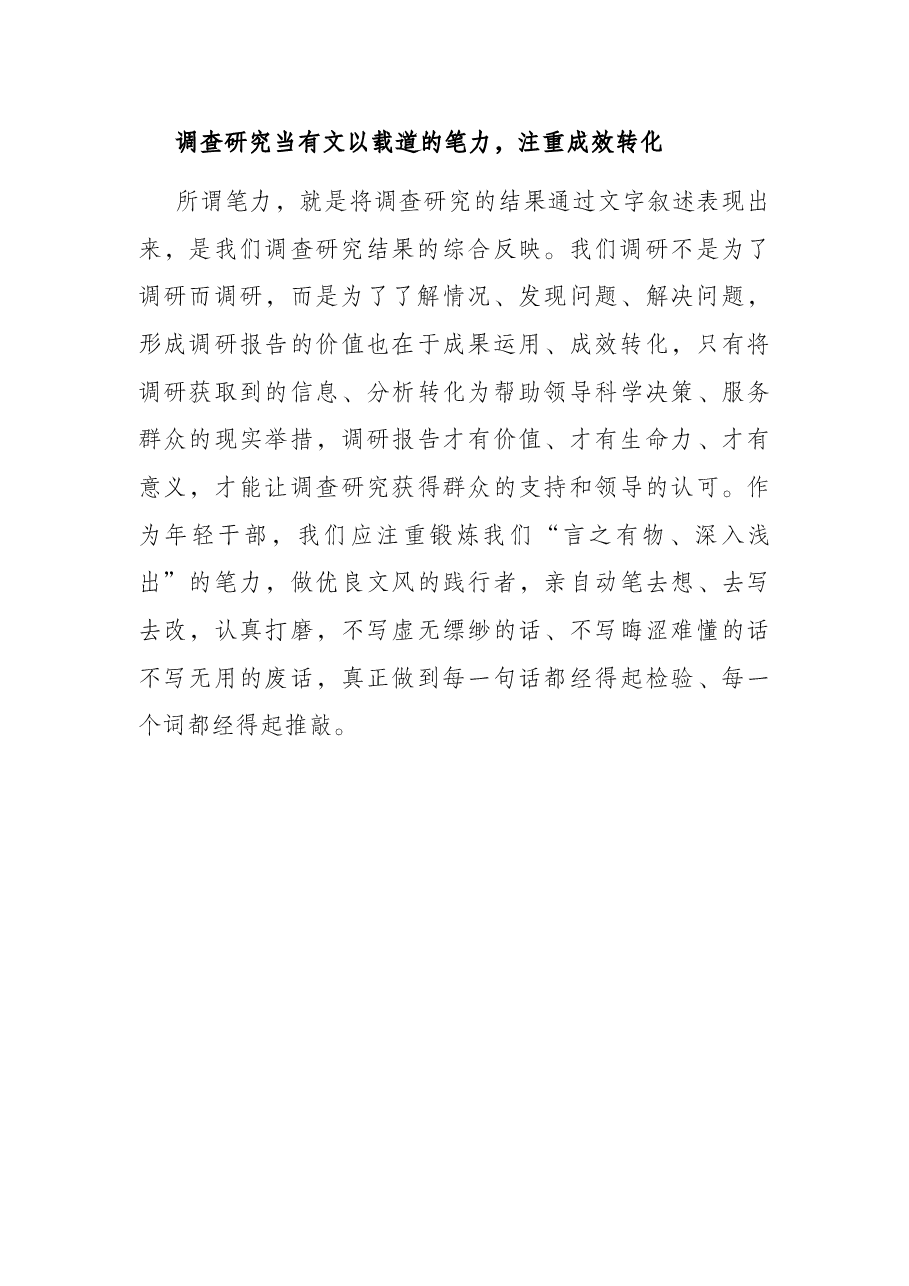 学习中青年干部培训班开班式上讲话研讨发言：调查研究当有“三力”.docx，第3页预览